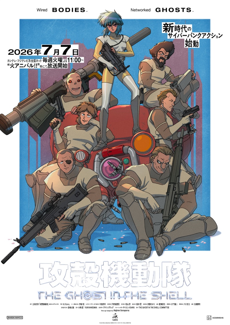 アニメ「攻殻機動隊 THE GHOST IN THE SHELL」のビジュアル（C）2026 Shirow Masamune／KODANSHA／THE GHOST IN THE SHELL COMMITTEE