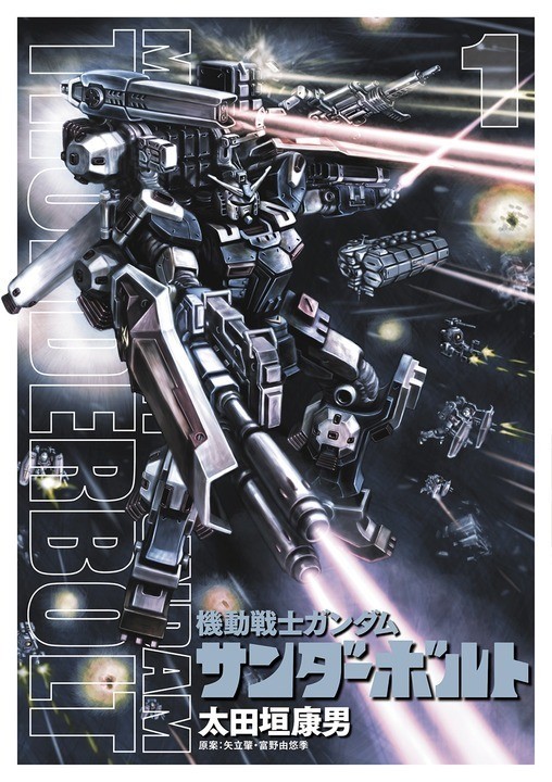 「機動戦士ガンダム サンダーボルト」のコミックス第1巻