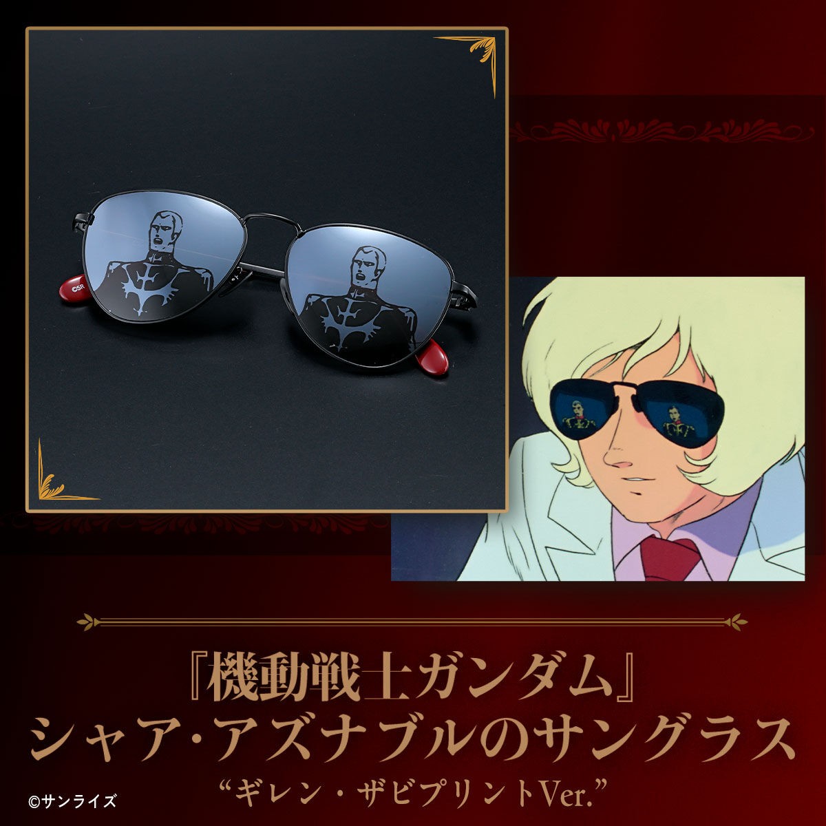 「機動戦士ガンダム」のシャア・アズナブルのサングラスを商品化した「機動戦士ガンダム シャア・アズナブルのサングラス（ギレン・ザビプリントVer.）」（C）サンライズ