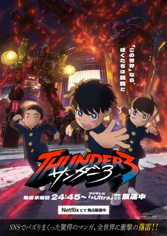 アニメ「サンダー3」のメインビジュアル(C)池田祐輝・講談社/「サンダー3」製作委員会