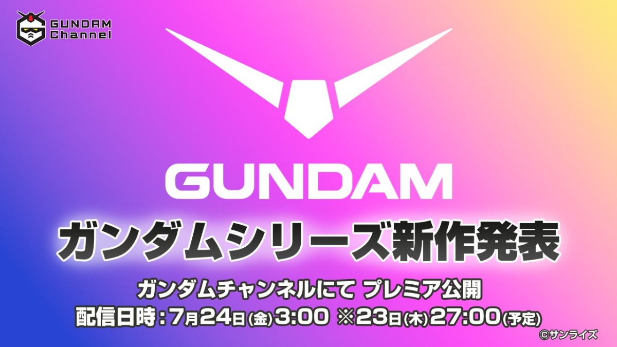 「ガンダム」シリーズの新作アニメの情報を解禁する特別番組が配信される（C）サンライズ