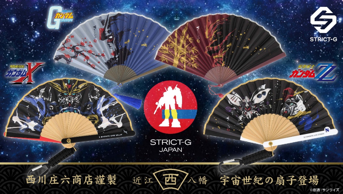 「STRICT-G」と「西川庄六商店」がコラボした「機動戦士ガンダム」「機動戦士ガンダムZZ」「機動新世紀ガンダムX」の扇子（C）創通・サンライズ