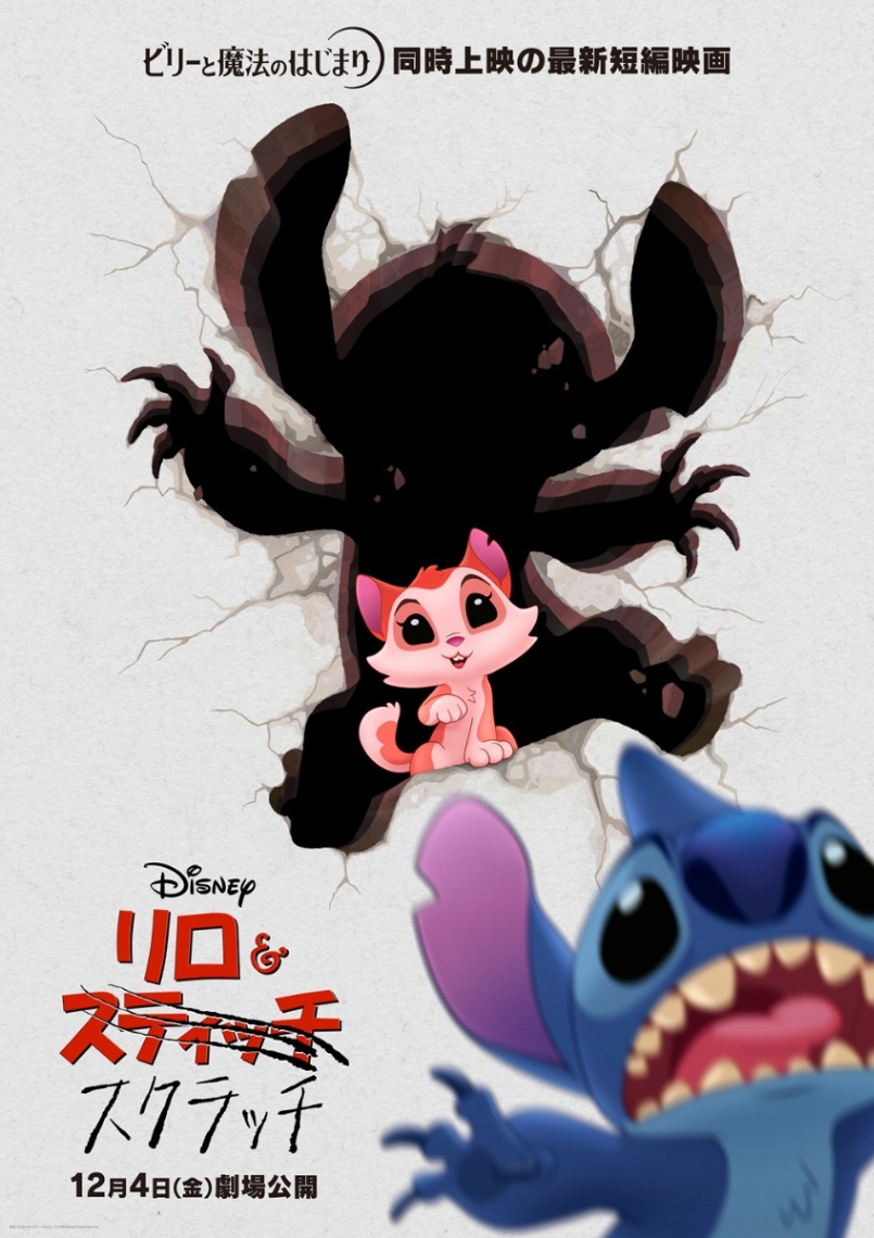 「リロ＆スクラッチ」のティザーポスター（C）2026 Disney Enterprises，Inc. All Rights Reserved.