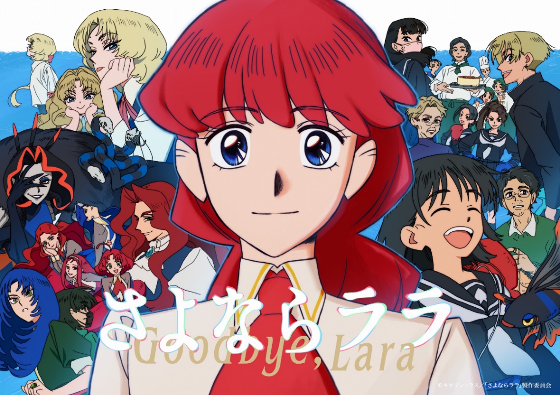アニメ「さよならララ」の一場面（C）キネマシトラス／「さよならララ」製作委員会