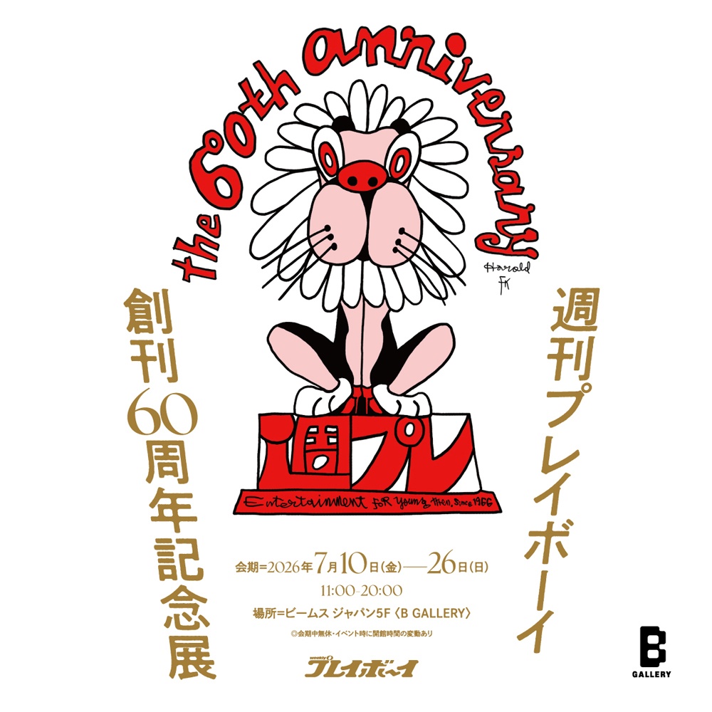 「週刊プレイボーイ」の創刊60周年記念展