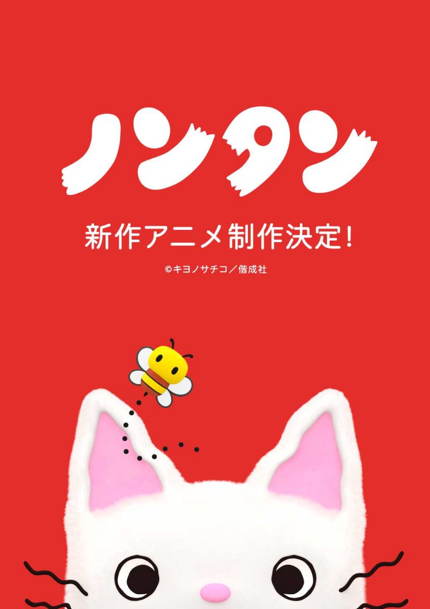 「ノンタン」シリーズの新作アニメのビジュアル（C）キヨノサチコ／偕成社