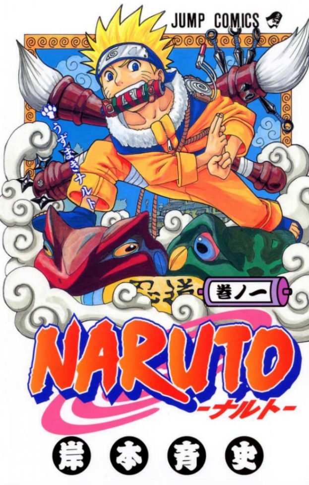 ハリウッドで実写映画化される「NARUTO-ナルト-」(画像はコミックス第1巻のカバー)