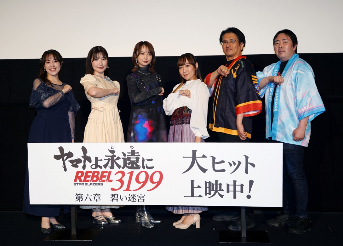 アニメ「ヤマトよ永遠に REBEL3199」の第六章「碧い迷宮」の初日舞台あいさつに登場した（左から）中村繪里子さん、内田彩さん、小宮有紗さん、小宮有紗さん、ヤマトナオミチさん、福井晴敏さん