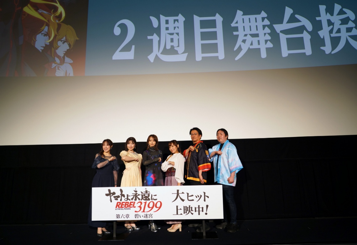 アニメ「ヤマトよ永遠に REBEL3199」の第六章「碧い迷宮」の初日舞台あいさつに登場した（左から）中村繪里子さん、内田彩さん、小宮有紗さん、小宮有紗さん、ヤマトナオミチさん、福井晴敏さん