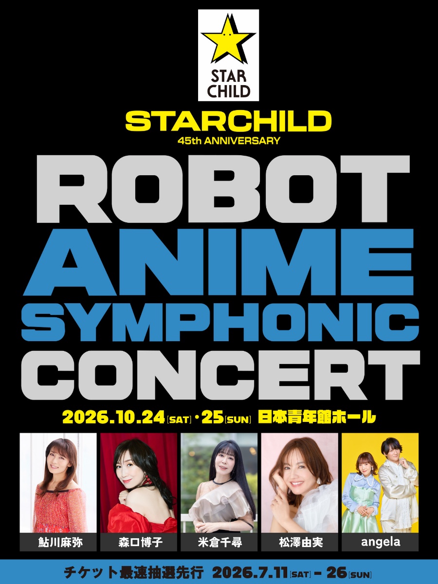 スターチャイルドの45周年を記念したオーケストラコンサート「STARCHILD 45th ANNIVERSARY “ROBOT ANIME SYMPHONIC CONCERT”」が開催される