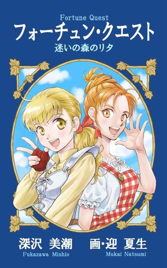 「フォーチュン・クエスト」の完全新作「フォーチュン・クエスト　迷いの森のリタ」