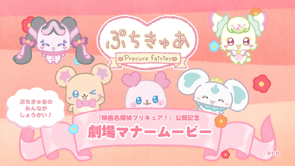 アニメ「映画名探偵プリキュア!不思議な庭と2人の秘密」の劇場マナームービー(C)2026 映画名探偵プリキュア!製作委員会(C)ぷちきゅあぱーとなーず