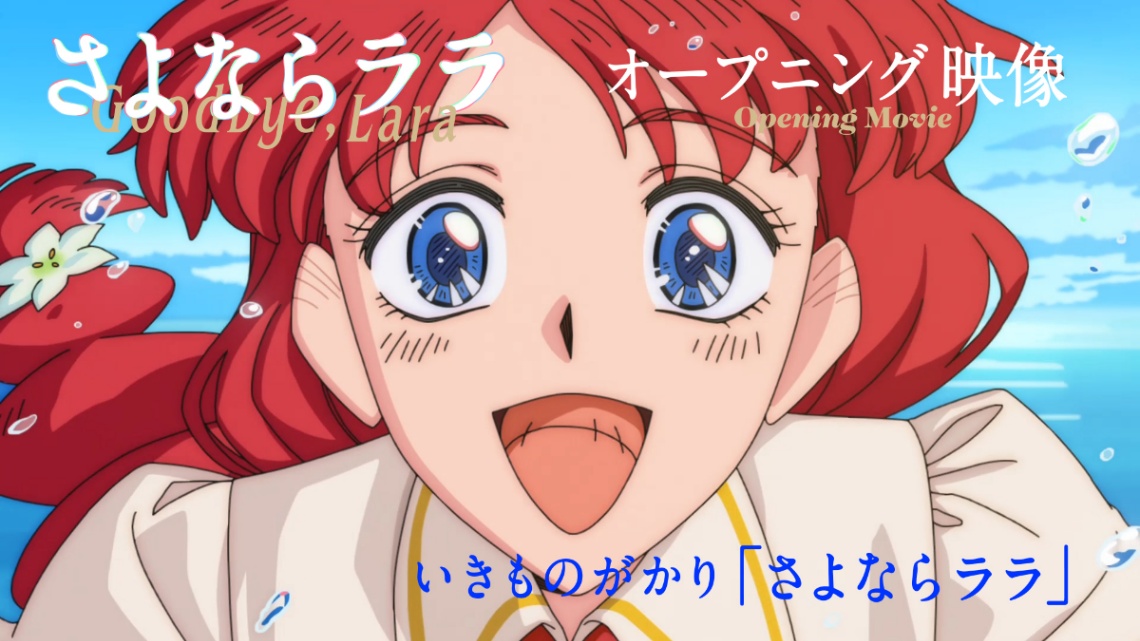 アニメ「さよならララ」のオープニング映像（C）キネマシトラス／「さよならララ」製作委員会