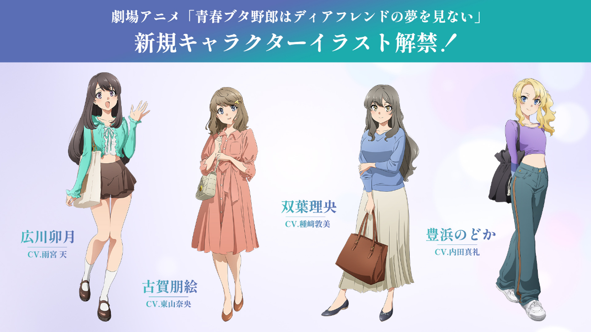 アニメ「青春ブタ野郎はディアフレンドの夢を見ない」のビジュアル（C）2025 鴨志田 一／KADOKAWA／青ブタ Project