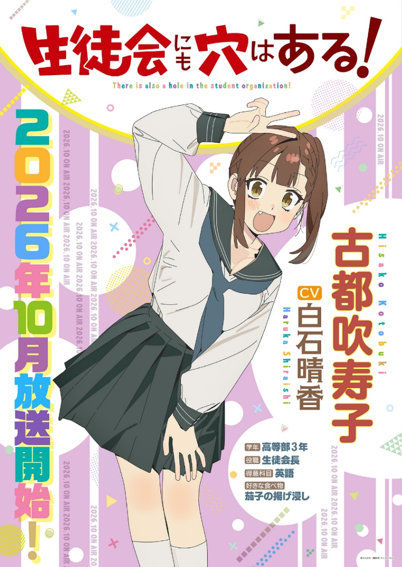 アニメ「生徒会にも穴はある!」の古都吹寿子のビジュアル(C)むちまろ/講談社・アニプレックス
