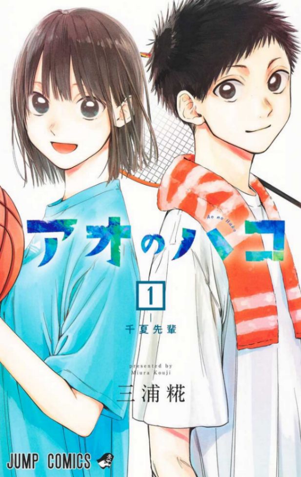 7月13日発売の「週刊少年ジャンプ」で完結を迎えた「アオのハコ」(画像はコミックス1巻のカバー)