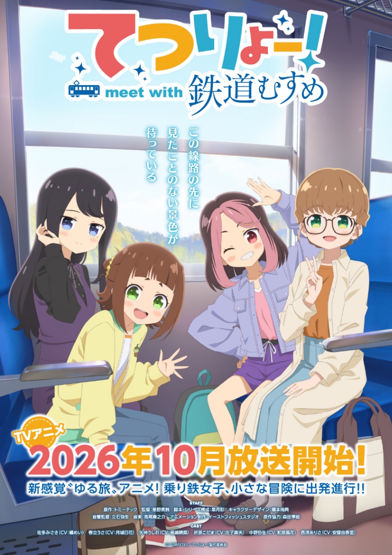 アニメ「てつりょー!meet with 鉄道むすめ」のビジュアル(C)TOMYTEC/てつりょー!製作委員会