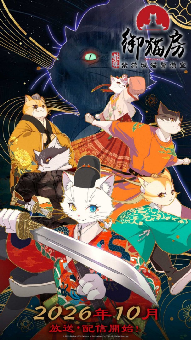 アニメ「紫禁・御猫房~紫禁城猫警備室~」のビジュアル(C)2025 Beijing iQIYI Science & Technology Co.,Ltd. All Rights Reserved