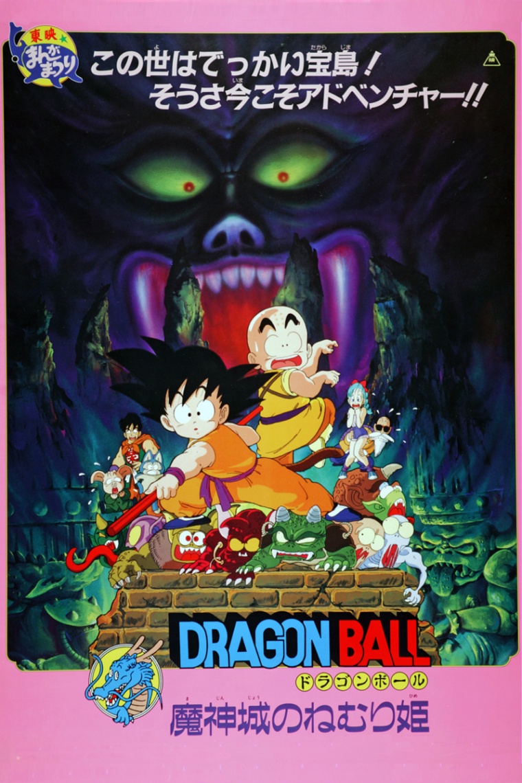 アニメ「ドラゴンボール 魔神城のねむり姫」のビジュアル(C)バードスタジオ/集英社・東映アニメーション(C)東映アニメーション