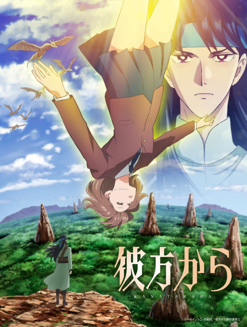 アニメ「彼方から」のビジュアル(C)ひかわきょうこ・白泉社/彼方から製作委員会