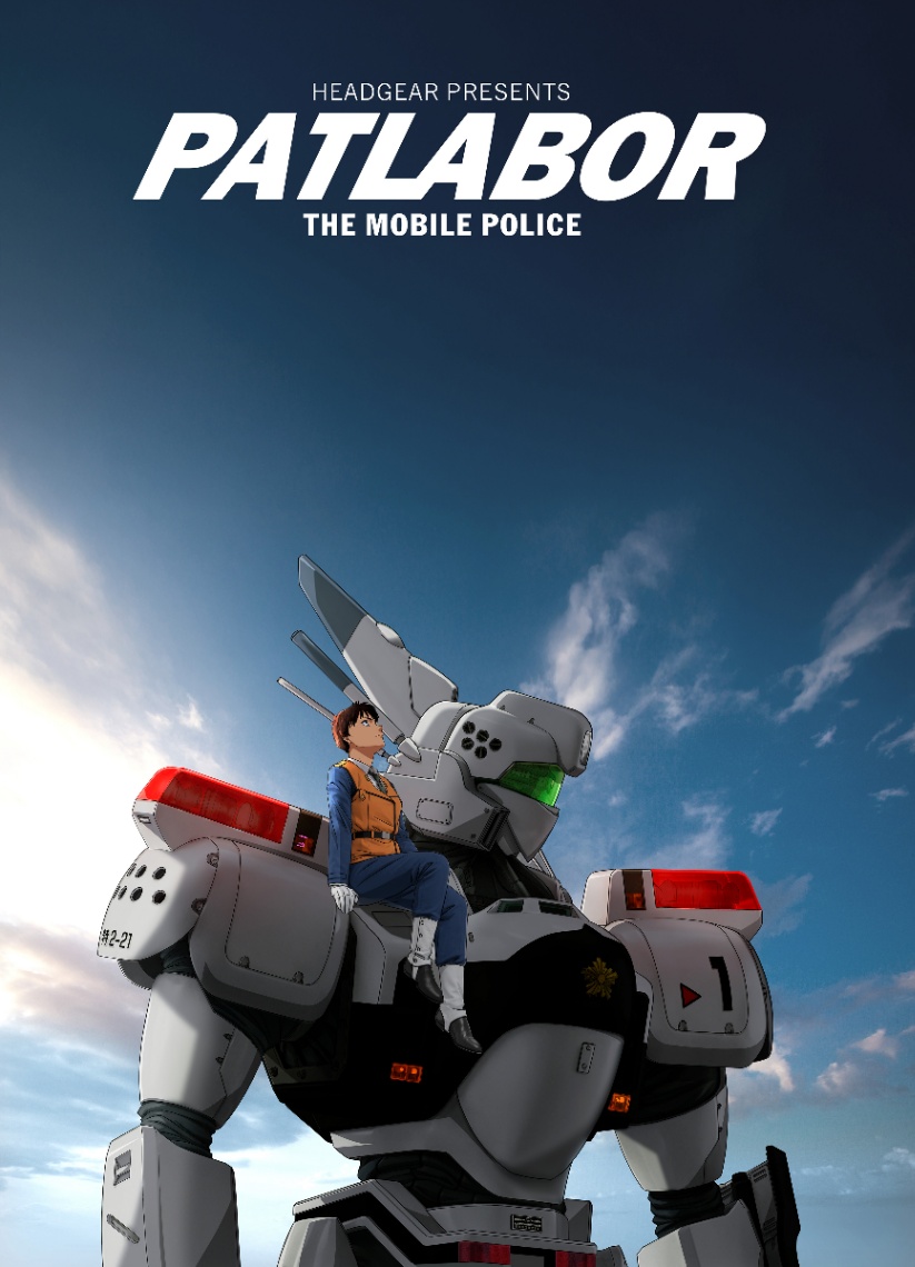 「機動警察パトレイバー」のビジュアル(C)HEADGEAR/機動警察パトレイバー EZY製作委員会