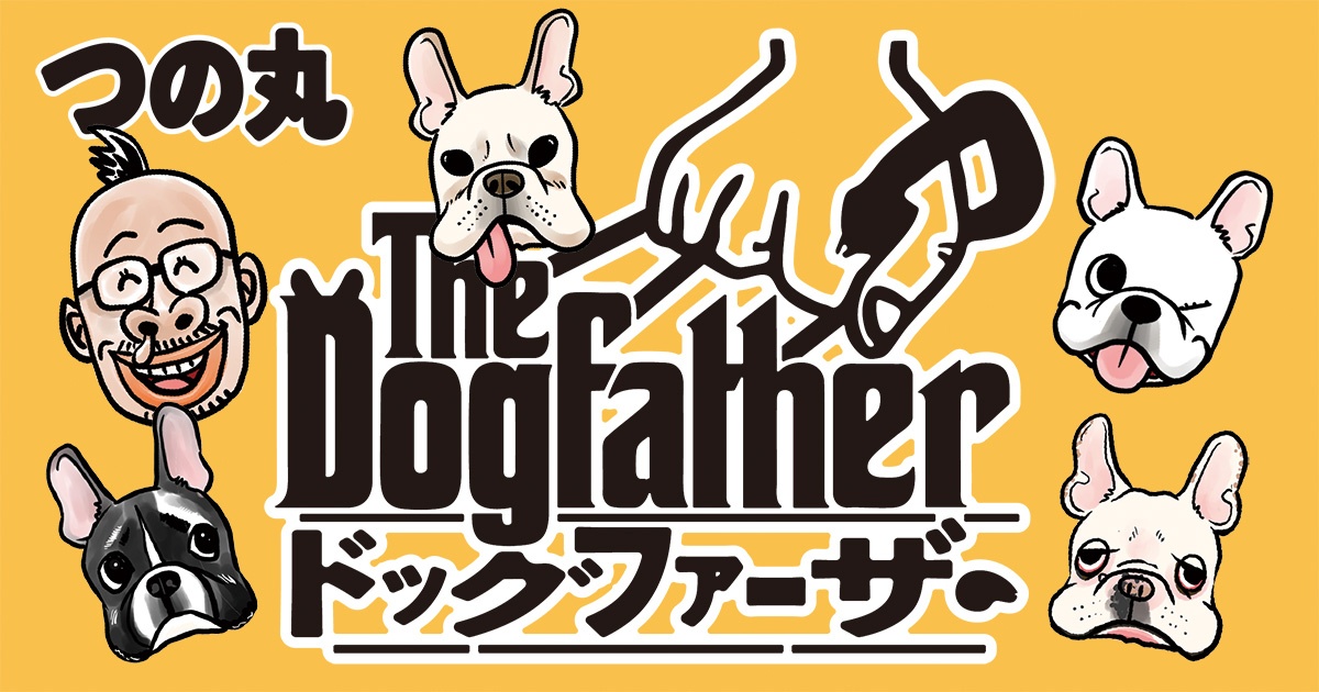 つの丸さんのマンガ「The Dogfather ドッグファーザー」