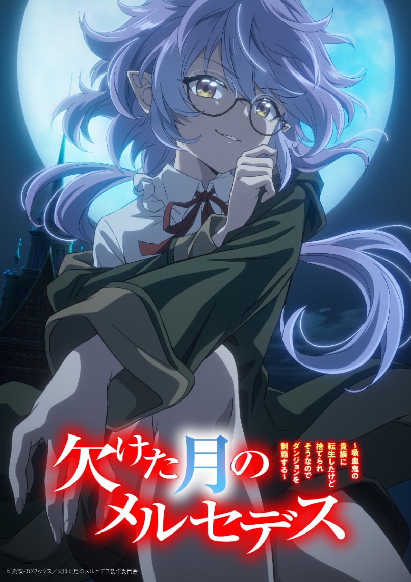 アニメ「欠けた月のメルセデス～吸血鬼の貴族に転生したけど捨てられそうなのでダンジョンを制覇する～」のビジュアル（C）炎頭・TOブックス／欠けた月のメルセデス製作委員会