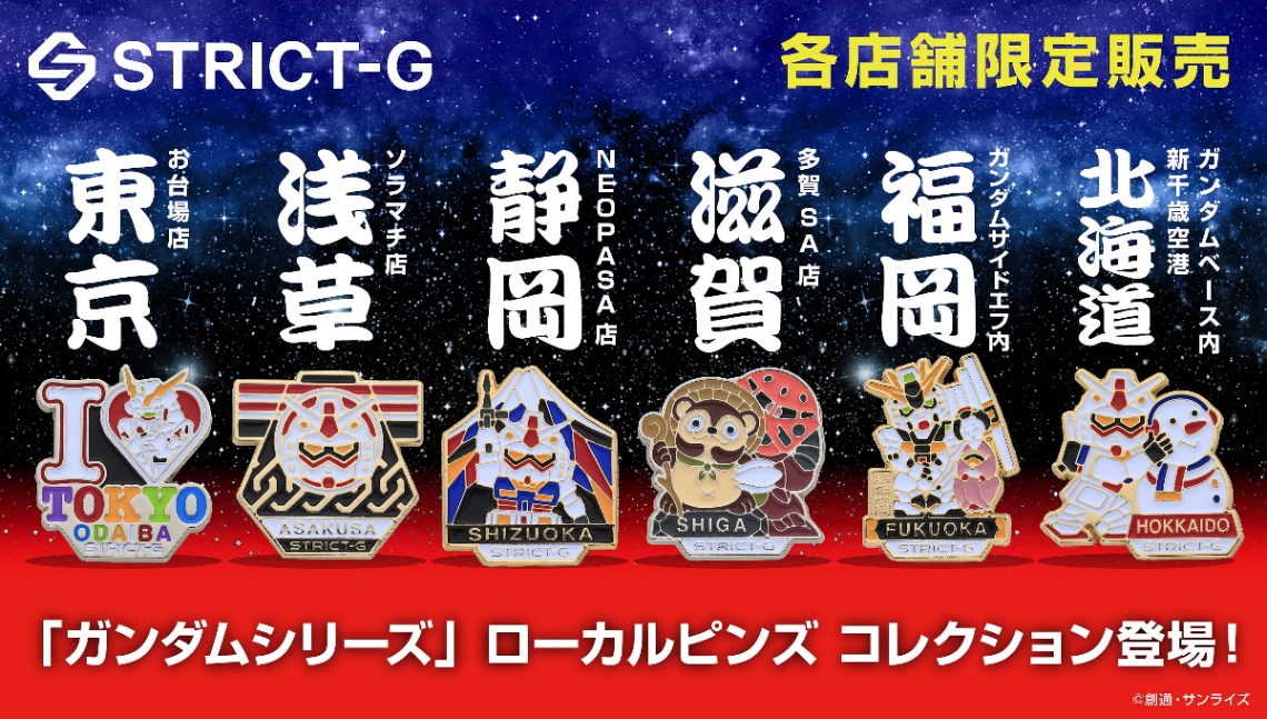 「STRICT-G」のピンズコレクション「STRICT-G『ガンダムシリーズ』ローカルピンズ」（C）創通・サンライズ