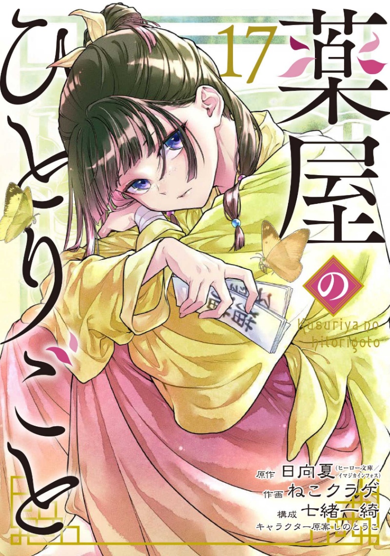 「薬屋のひとりごと」のコミックス第17巻のカバー