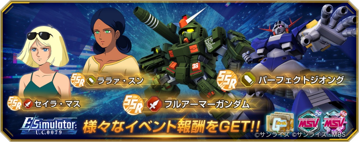 「SDガンダム ジージェネレーション エターナル」の新イベント「Eシミュレーター:U.C.0079」が(C)サンライズ(C)サンライズ・MBS