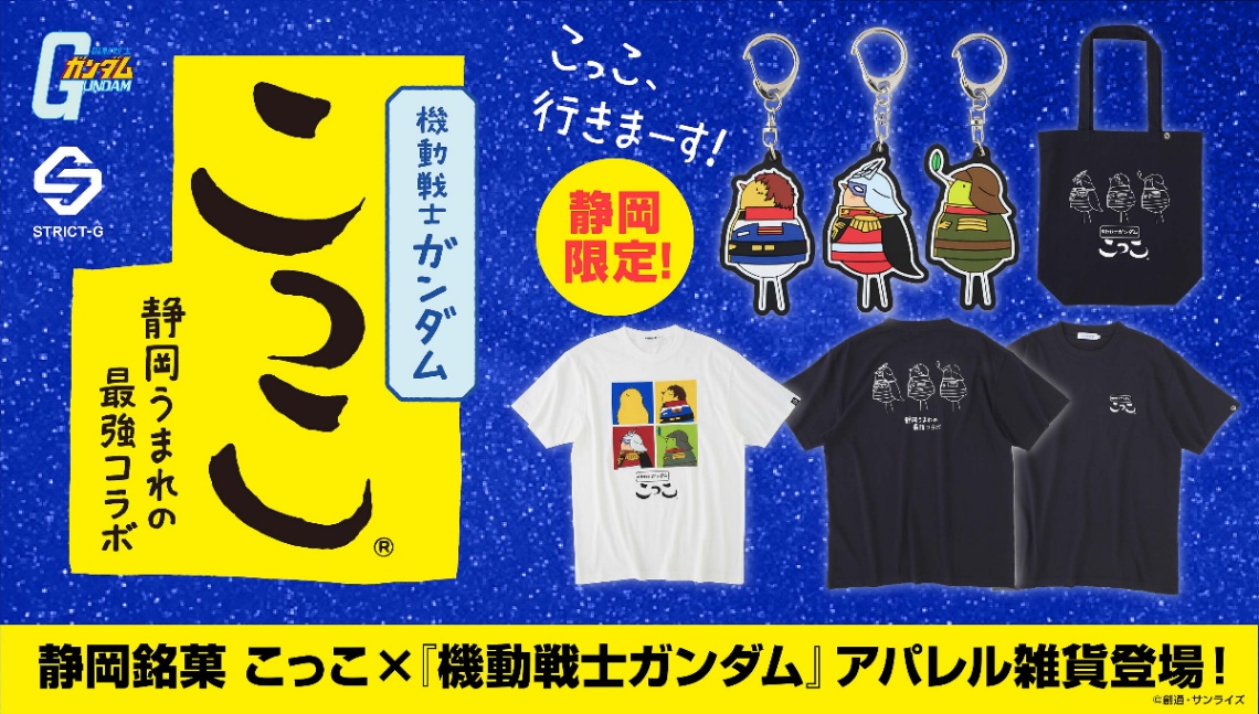 「STRICT-G」と「こっこ」とコラボしたTシャツなどのグッズ(C)創通・サンライズ
