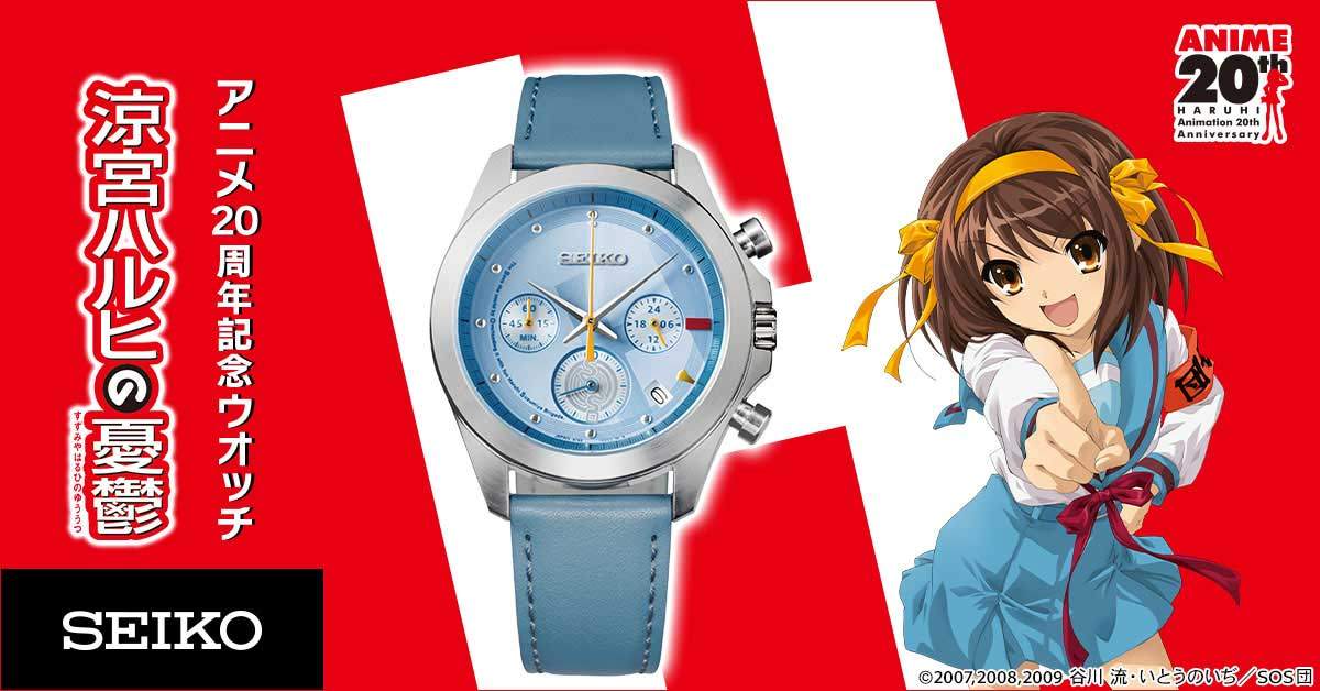 アニメ「涼宮ハルヒの憂鬱」とセイコーがコラボした腕時計「涼宮ハルヒの憂鬱 アニメ20周年記念ウオッチ」(C)2007,2008,2009 谷川 流・いとうのいぢ/SOS団