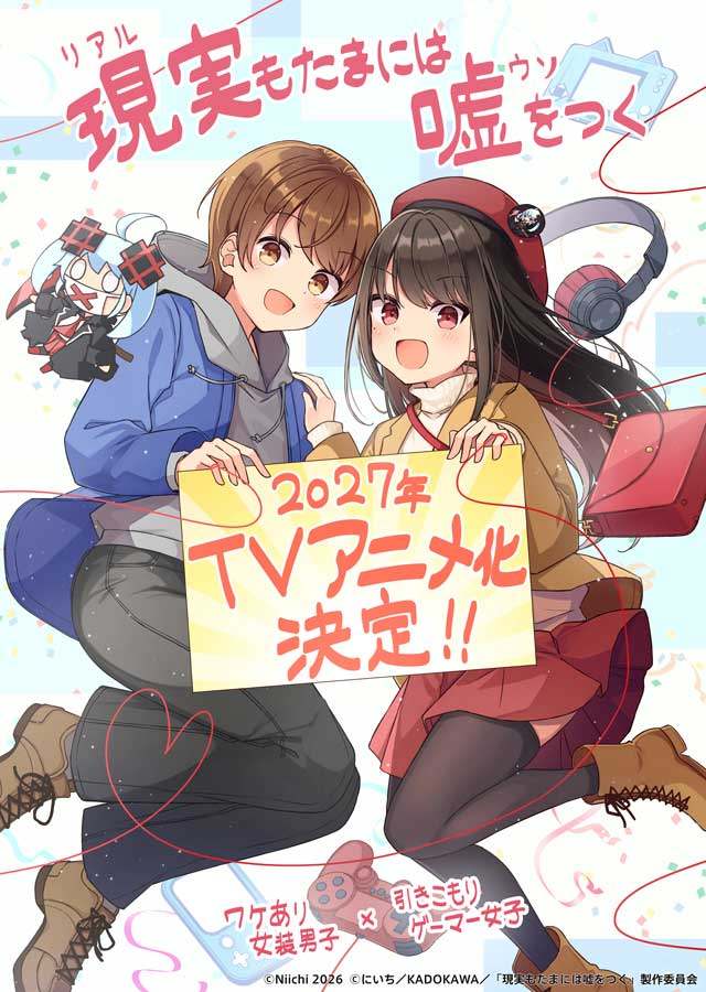テレビアニメ化される「現実もたまには嘘をつく」のイラスト (C)にいち/KADOKAWA/「現実もたまには嘘をつく」製作委員会