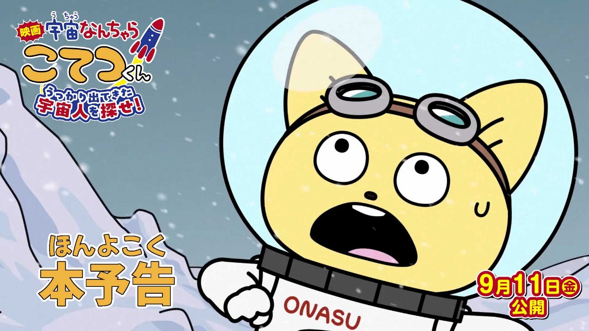 「映画『宇宙なんちゃらこてつくん』うっかり出てきた宇宙人を探せ!」の本予告のカット(C)Space Academy/ちょっくら月まで映画委員会