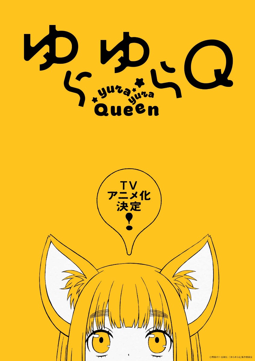 アニメ「ゆらゆらQ」のティザービジュアル(C)雨隠ギド・白泉社/「ゆらゆらQ」製作委員会
