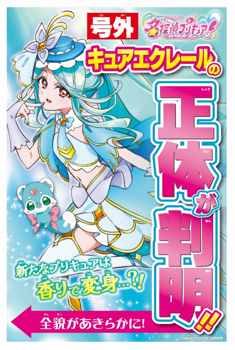 アニメ「名探偵プリキュア!」のキュアエクレールの“号外風サマーガイド”(C)ABC-A・東映アニメーション