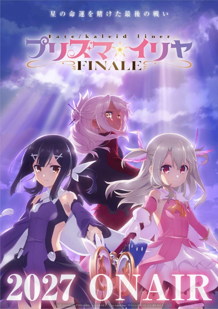 テレビアニメ「Fate/kaleid liner プリズマ☆イリヤ FINALE」のティザービジュアル(C)2027 ひろやまひろし・TYPE-MOON/KADOKAWA/「Fate/kaleid liner プリズマ☆イリヤ Finale」製作委員会