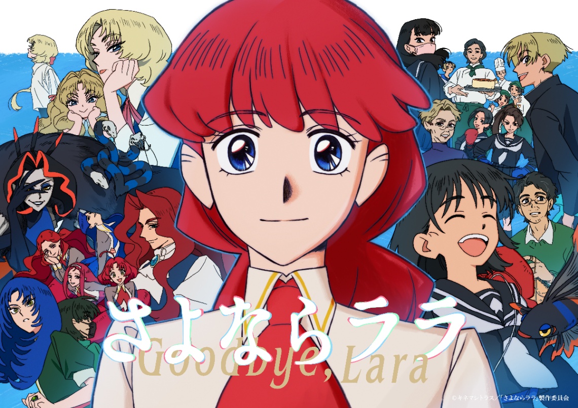 アニメ「さよならララ」のビジュアル（C）キネマシトラス／「さよならララ」製作委員会