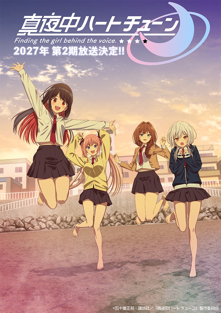 アニメ「真夜中ハートチューン」の第2期のビジュアル(C)五十嵐正邦・講談社/「真夜中ハートチューン」製作委員会