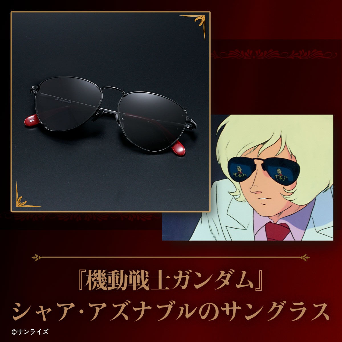 「機動戦士ガンダム」のシャア・アズナブルのサングラスを商品化した「機動戦士ガンダム シャア・アズナブルのサングラス」(C)サンライズ