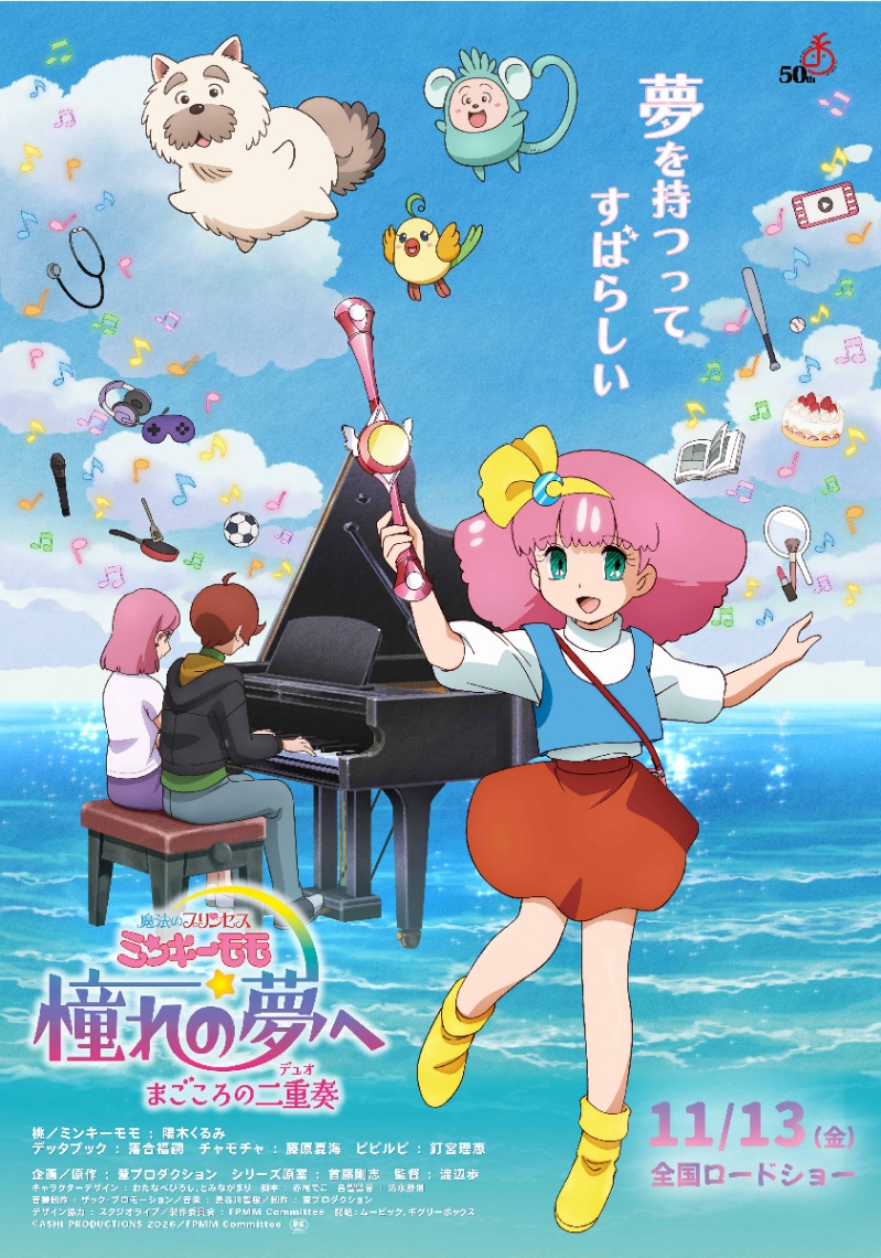 アニメ「魔法のプリンセス ミンキーモモ 憧れの夢へ まごころの二重奏」のビジュアル（C）ASHI PRODUCTIONS 2026／FPMM Committee