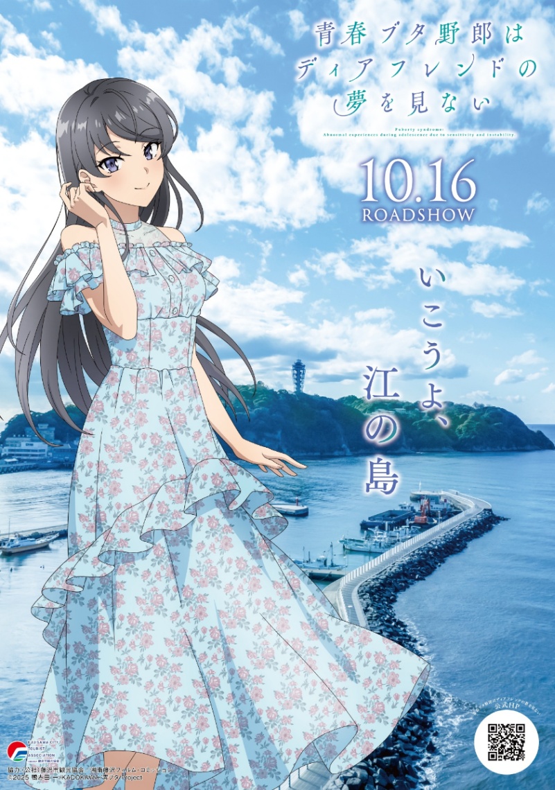 「青春ブタ野郎はディアフレンドの夢を見ない」と藤沢市のコラボビジュアル(C)2025 鴨志田 一/KADOKAWA/青ブタ Project