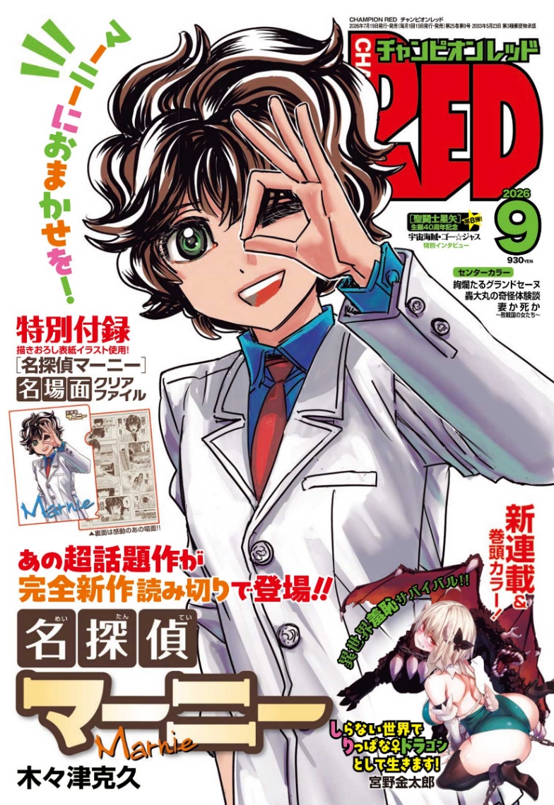 「名探偵マーニー」の完全新作読み切りが掲載された「チャンピオンRED」9月号