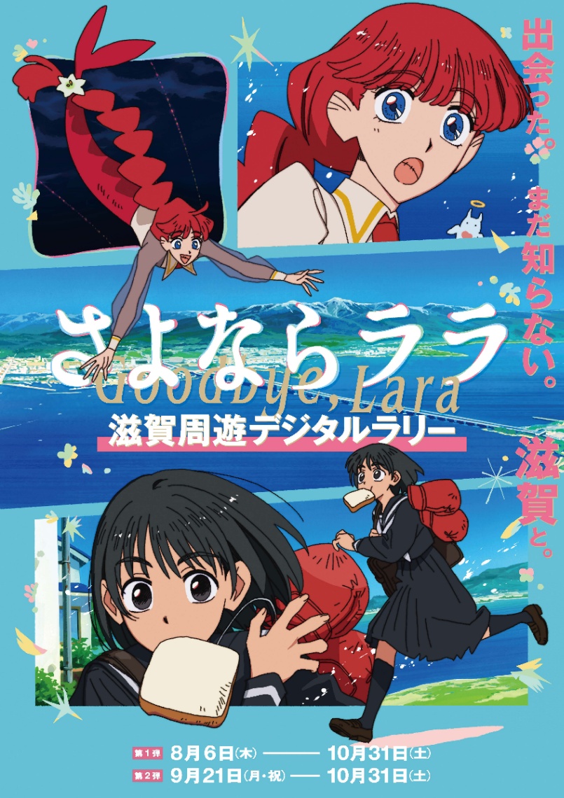 アニメ「さよならララ」のキャンペーン「滋賀周遊デジタルラリー -出会った、まだ知らない滋賀と。-」(C)キネマシトラス/「さよならララ」製作委員会