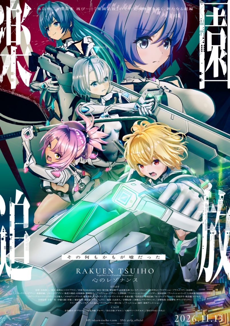 アニメ「楽園追放 心のレゾナンス」のビジュアル(C)東映アニメーション・ニトロプラス/楽園追放ソサイエティ2