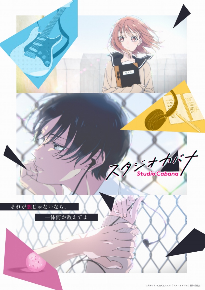 アニメ「スタジオカバナ」のビジュアル(C)馬あぐり/KADOKAWA/「スタジオカバナ」製作委員会