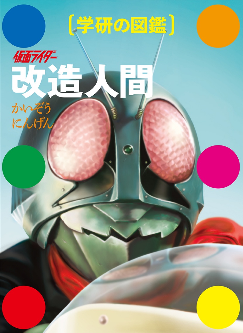 「学研の図鑑」シリーズの最新刊「学研の図鑑 仮面ライダー 改造人間」(C)石森プロ・東映