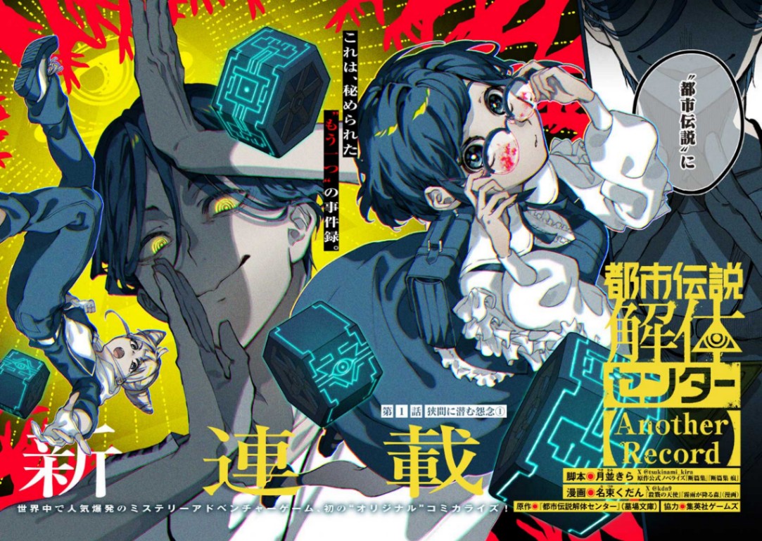 ゲーム「都市伝説解体センター」の新作コミカライズ「都市伝説解体センター Another Record」のカラーページ(C)月並きら・名束くだん/墓場文庫・集英社ゲームズ/集英社
