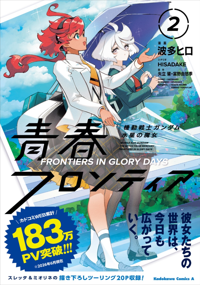 「機動戦士ガンダム 水星の魔女 青春フロンティア」のコミックス第2巻（C）サンライズ・MBS