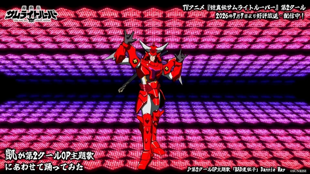 アニメ「鎧真伝サムライトルーパー」の第2クールのオープニング主題歌「BAD遺伝子」に合わせてサムライトルーパーが“踊ってみた動画”ル(C)SUNRISE